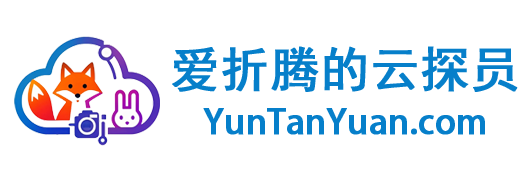 爱折腾的云探员